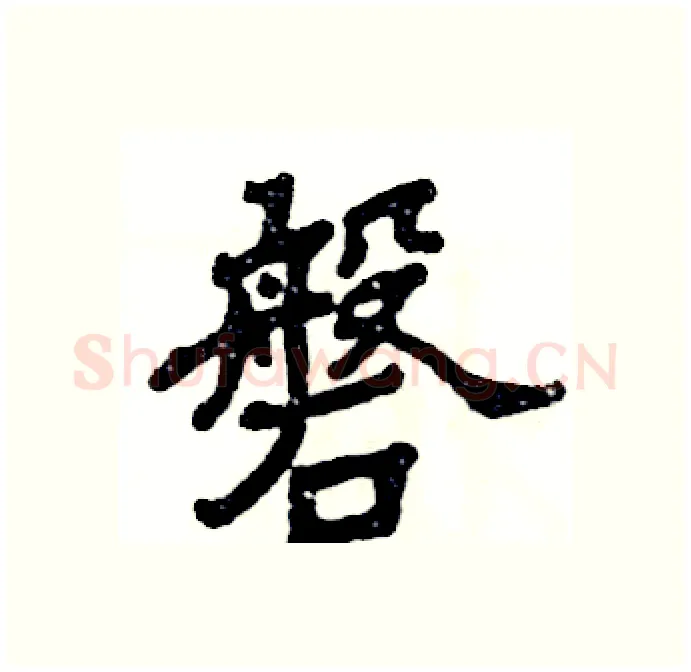 磐硬笔隶书写法,摘自张恒成硬笔书法字帖