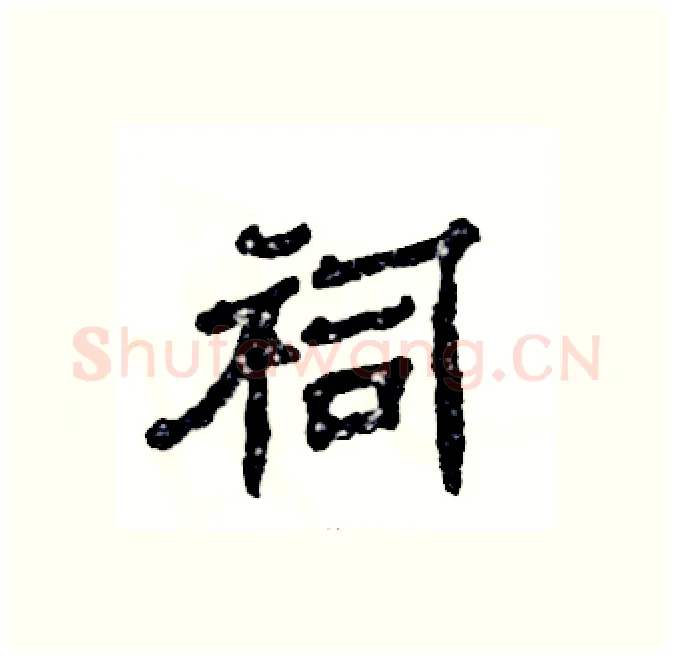 祠硬笔隶书写法,摘自张恒成硬笔书法字帖
