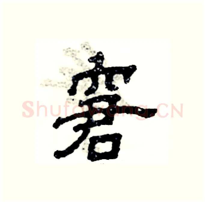 窘硬笔隶书写法,摘自张恒成硬笔书法字帖