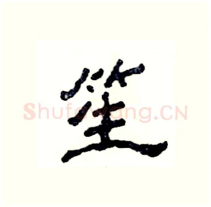 笙硬笔隶书写法,摘自张恒成硬笔书法字帖