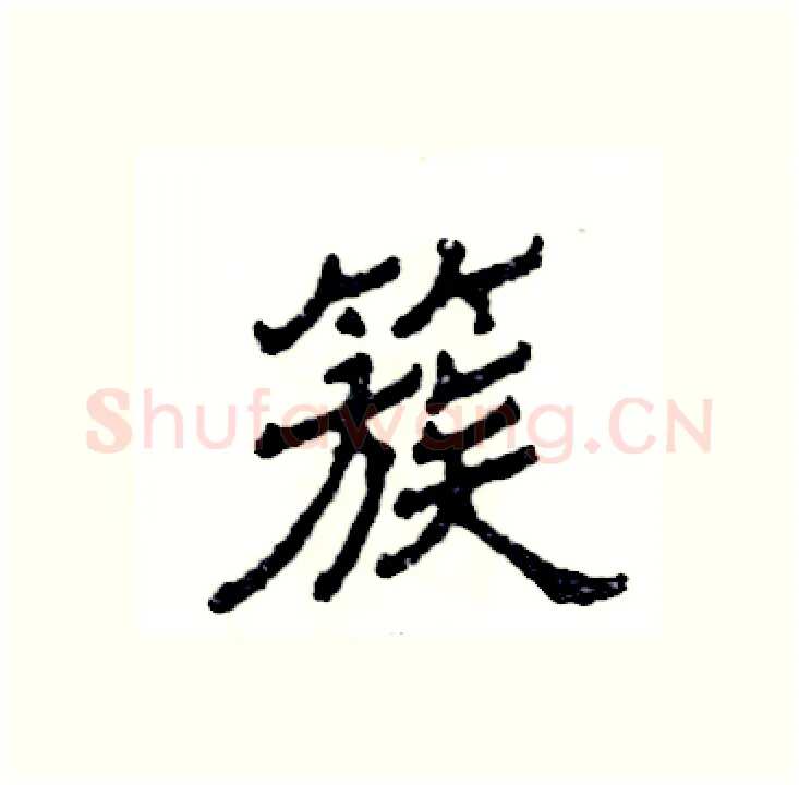 簇硬笔隶书写法,摘自张恒成硬笔书法字帖