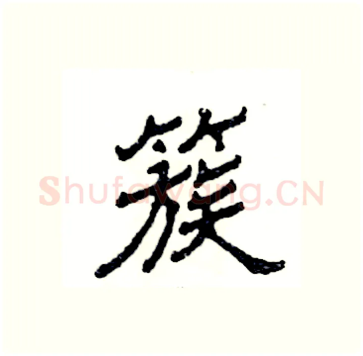 簇硬笔隶书写法,摘自张恒成硬笔书法字帖