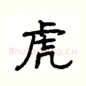 虎