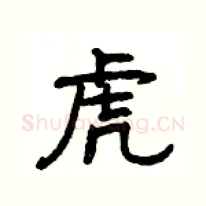虎