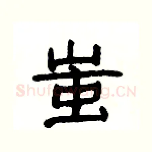蚩