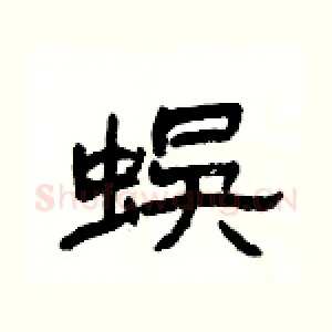 蜈