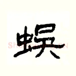 蜈