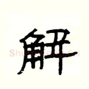 解