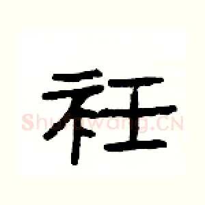 衽