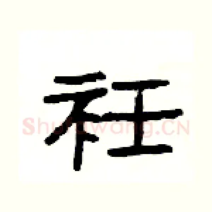 衽