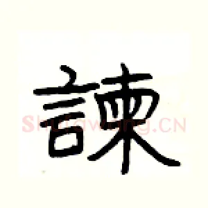 諫
