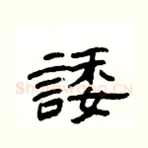 諉