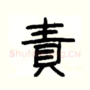 責