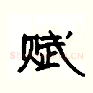 赋
