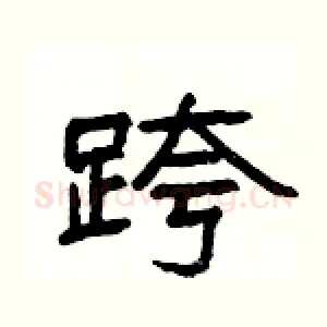 跨