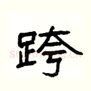 跨