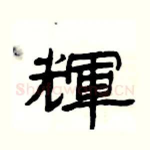 輝