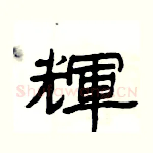 輝