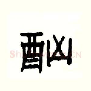 酗