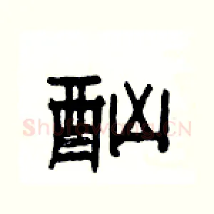 酗