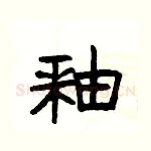 釉
