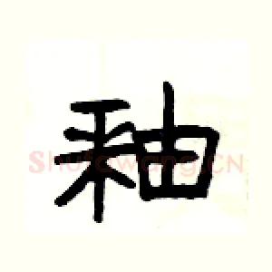 釉