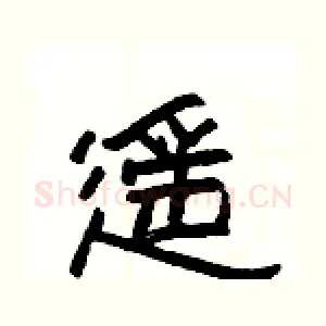 遥