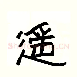 遥