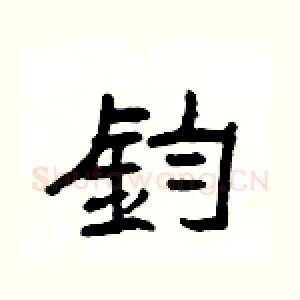 鈞