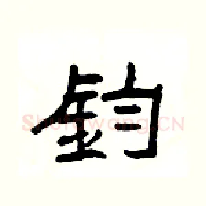 鈞