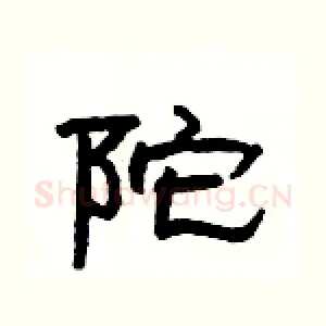 陀