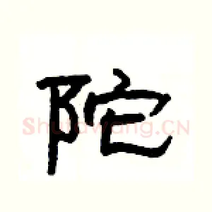 陀