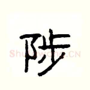 陟