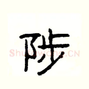 陟