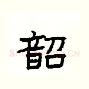 韶