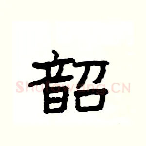 韶