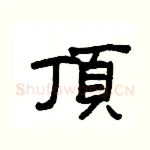 頂