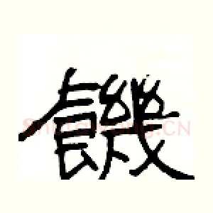 饑