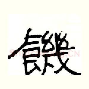 饑