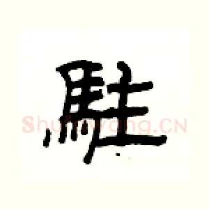 駐