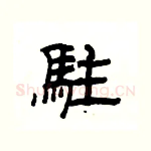 駐