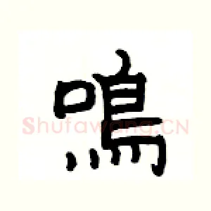 鳴