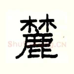 麓