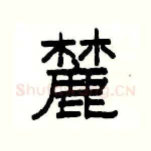 麓