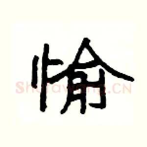 愉