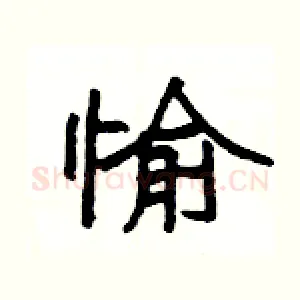 愉