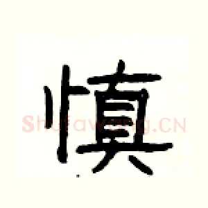 慎