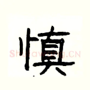 慎