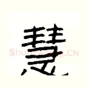 慧