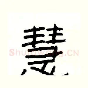 慧
